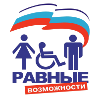 равные возможности