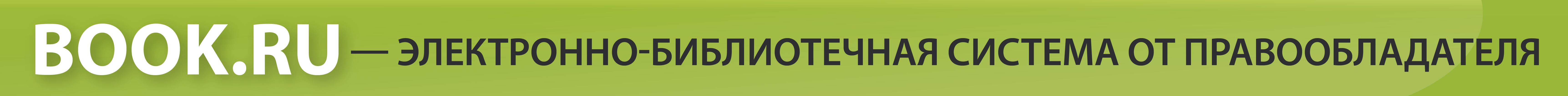 Электронная библиотека https://www.book.ru/